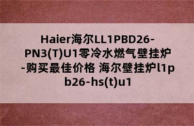 Haier海尔LL1PBD26-PN3(T)U1零冷水燃气壁挂炉-购买最佳价格 海尔壁挂炉l1pb26-hs(t)u1